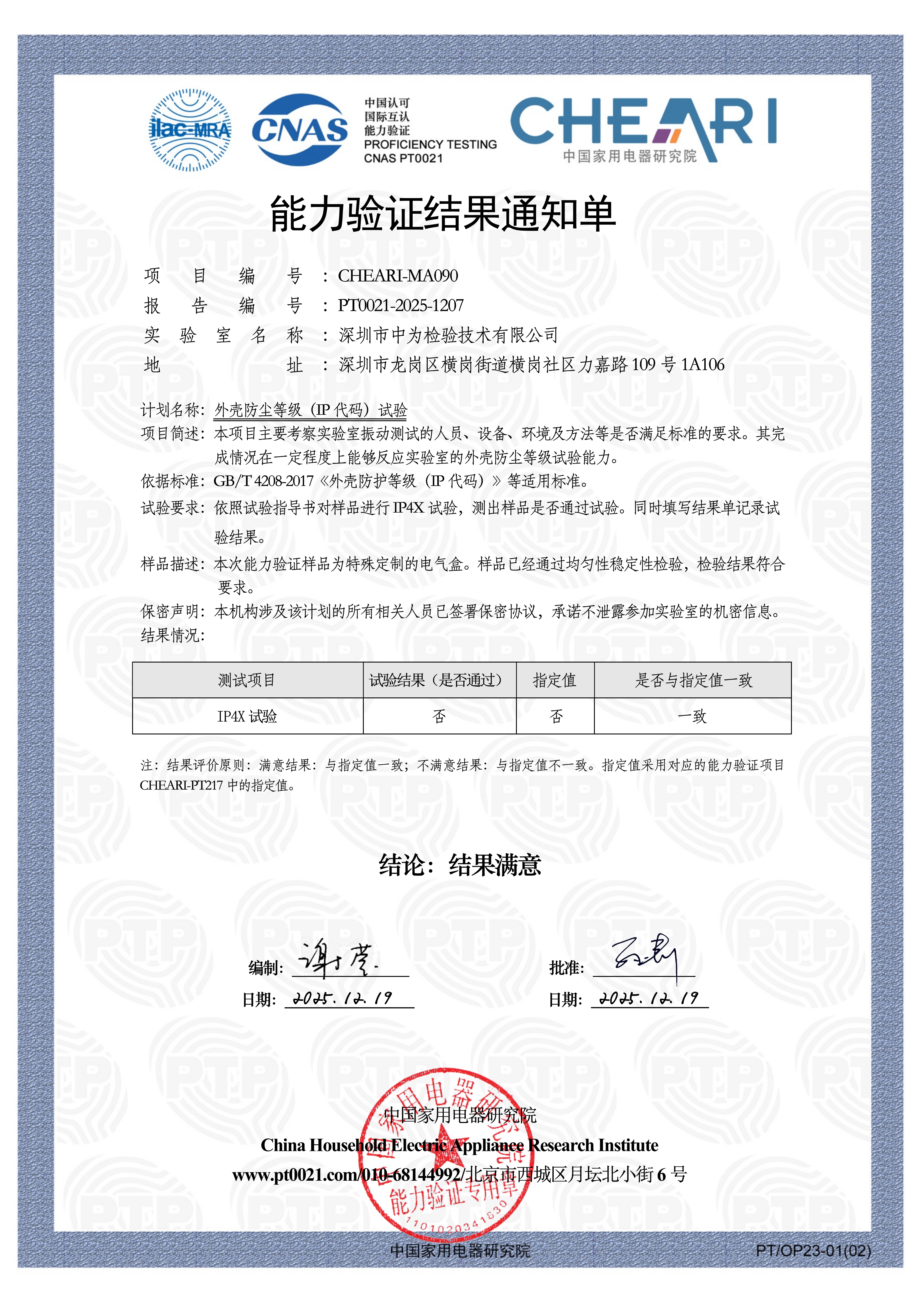 防護(hù)等級(jí)測(cè)試能力驗(yàn)證-深圳中為檢驗(yàn)-激光安全檢測(cè)-激光安全等級(jí)認(rèn)證-激光FDA/CE/IEC認(rèn)證